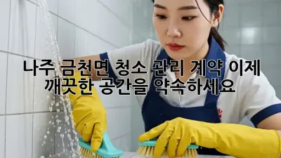 나주 금천면 청소 관리 계약: 이제 깨끗한 공간을 약속하세요!