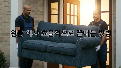 원룸 이사, 효율적으로 끝내는 방법!