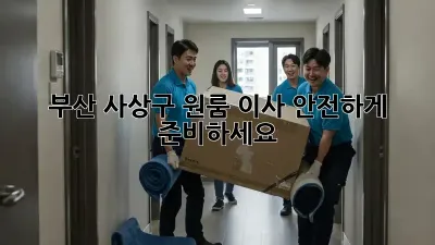 부산 사상구 원룸 이사, 안전하게 준비하세요!