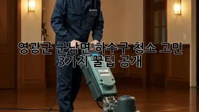 영광군 군남면 하수구 청소 고민? 3가지 꿀팁 공개! 🧽✨