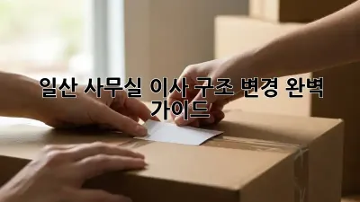 일산 사무실 이사? 구조 변경 완벽 가이드!