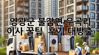 영광군 불갑면 우곡리 이사 꿀팁🍯 & 후기 대방출!