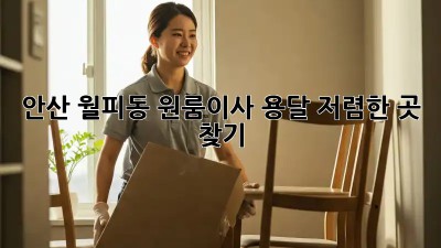 안산 월피동 원룸이사? 용달 저렴한 곳 찾기!