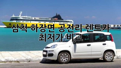 삼척 하장면 공전리 렌트카 최저가 비교! 🚗💨