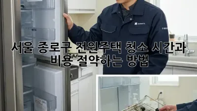 서울 종로구 전원주택 청소: 시간과 비용 절약하는 방법