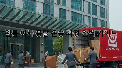 원룸 이사, 용달 운송 과정 완벽 가이드!